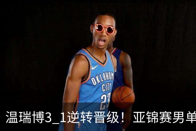 温瑞博3 1逆转晋级！亚锦赛男单8强全部确定！国乒占3席却先打内战，日韩各剩独苗