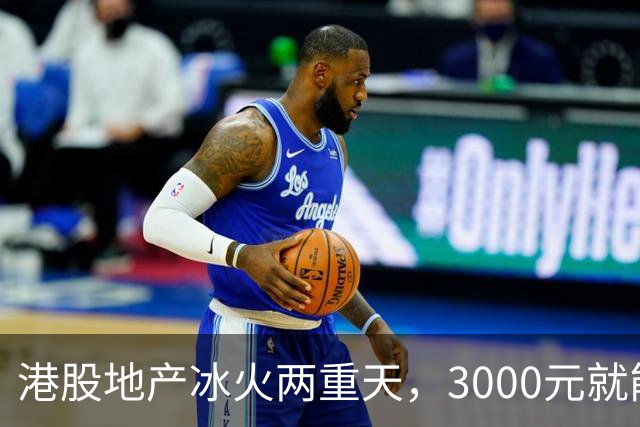 港股地产冰火两重天，3000元就能砸崩！中信：房价见底，迎接新周期