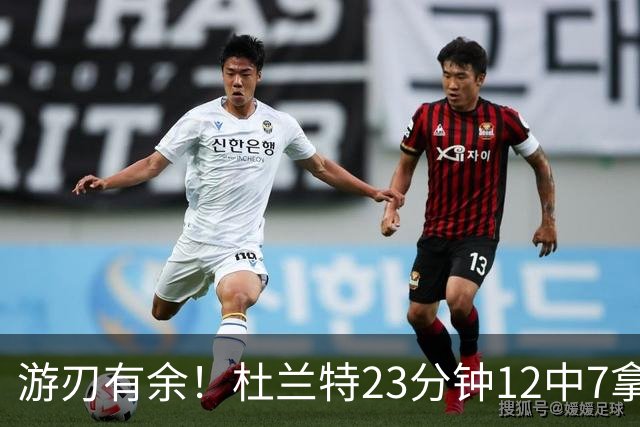 游刃有余！杜兰特23分钟12中7拿15分 正负值+11