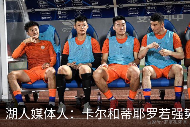 湖人媒体人：卡尔和蒂耶罗若强势挤进轮换 湖人才可能打到11-12人