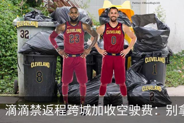 滴滴禁返程跨城加收空驶费：别拿司机成本当利益垫脚石