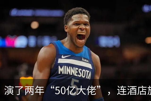 演了两年“50亿大佬”，连酒店旋转门都没进过：翻车现场太讽刺
