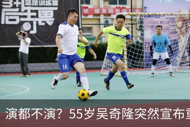 演都不演？55岁吴奇隆突然宣布重要决定，终究走上了谢霆锋老路