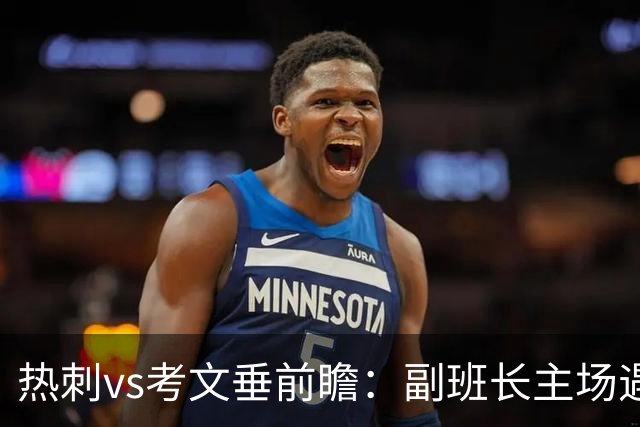 热刺vs考文垂前瞻：副班长主场遇上升班马，热刺首胜要来了