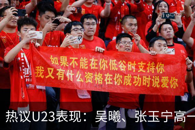 热议U23表现：吴曦、张玉宁高一档，安东尼奥体系在大赛管用
