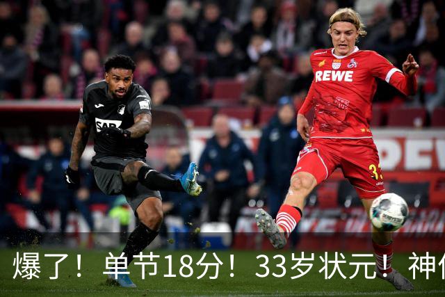 爆了！单节18分！33岁状元！神仙首秀！