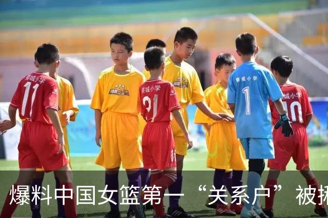爆料中国女篮第一“关系户”被揪出，关键比赛0分，有她真难赢
