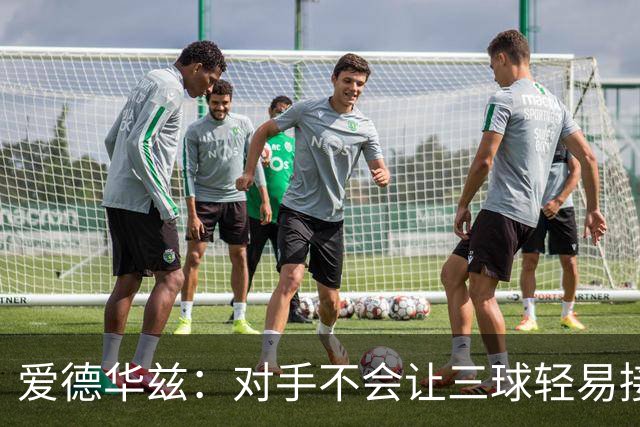 爱德华兹：对手不会让三球轻易接球 我们需要想办法解决这件事