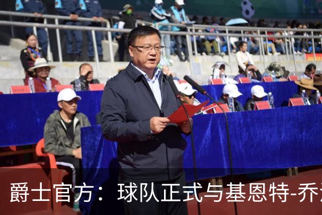 爵士官方：球队正式与基恩特-乔治提前达成多年续约合同