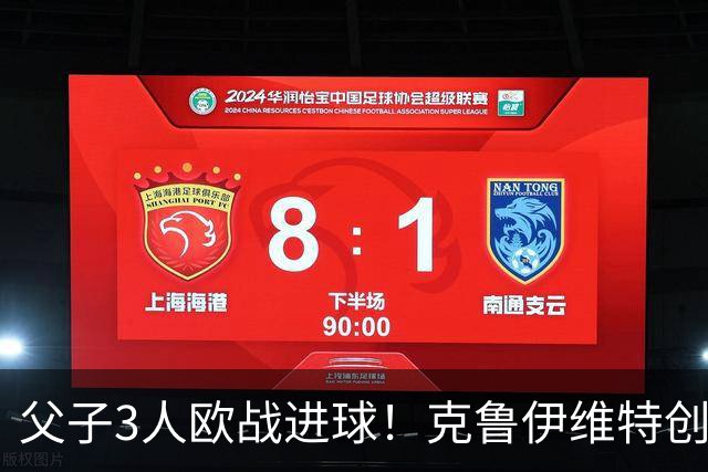 父子3人欧战进球！克鲁伊维特创纪录，伯恩茅斯2-1皇社