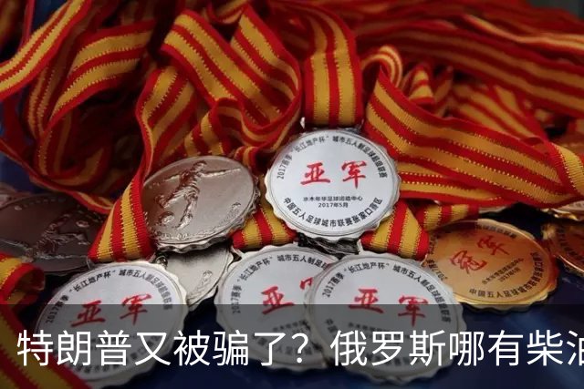 特朗普又被骗了？俄罗斯哪有柴油出口！顶多只能满足美国10天需求