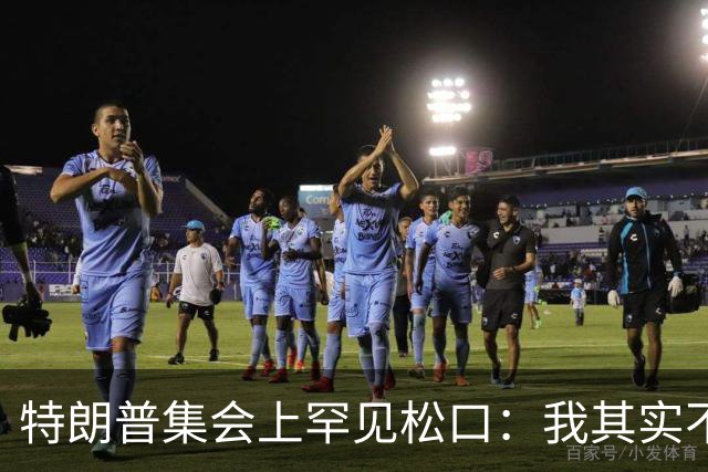 特朗普集会上罕见松口：我其实不太讨厌AOC
