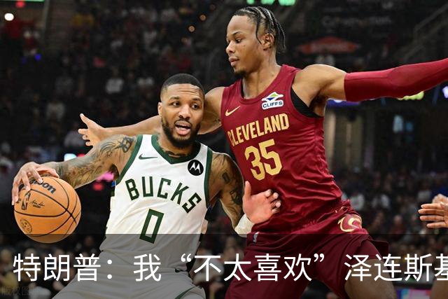 特朗普：我“不太喜欢”泽连斯基，他不是美国打交道的理想对象