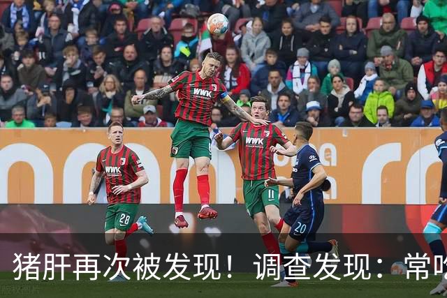猪肝再次被发现！调查发现：常吃猪肝，可能会收获5大好处