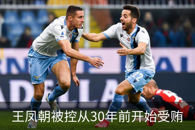王凤朝被控从30年前开始受贿