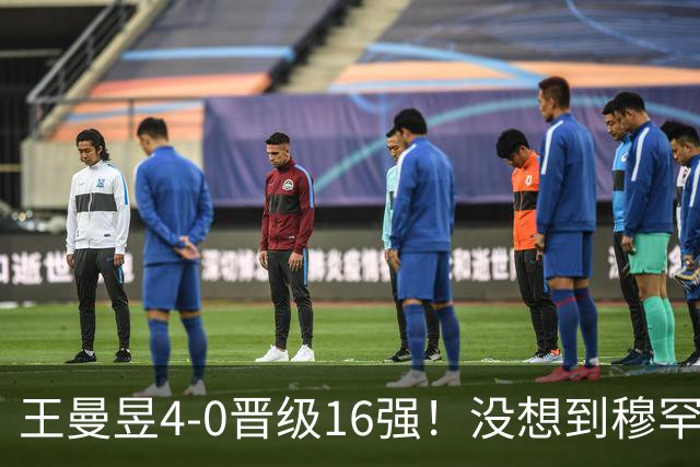 王曼昱4-0晋级16强！没想到穆罕默德赛后这么说，被打服了！