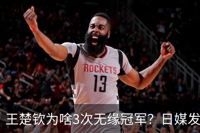 王楚钦为啥3次无缘冠军？日媒发文揭开真相，孙颖莎的话没说错