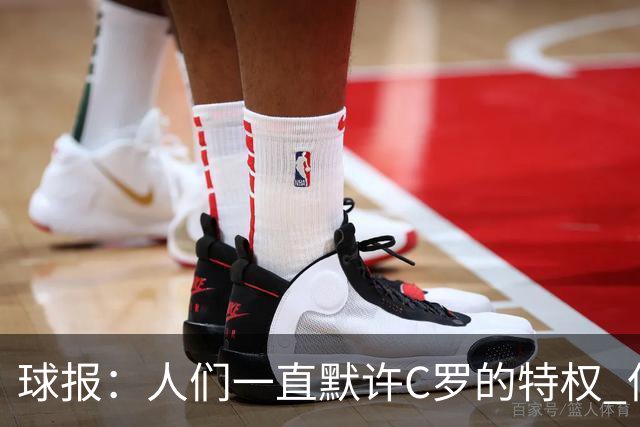 球报：人们一直默许C罗的特权 但现在他的赛场表现已无法催眠众人