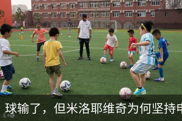 球输了，但米洛耶维奇为何坚持申花的亚冠目标不变