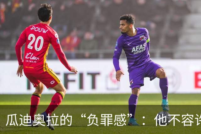 瓜迪奥拉的“负罪感”：他不容许曼城王朝的伟业蒙尘
