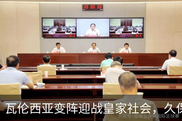 瓦伦西亚变阵迎战皇家社会，久保建英意外坐替补席