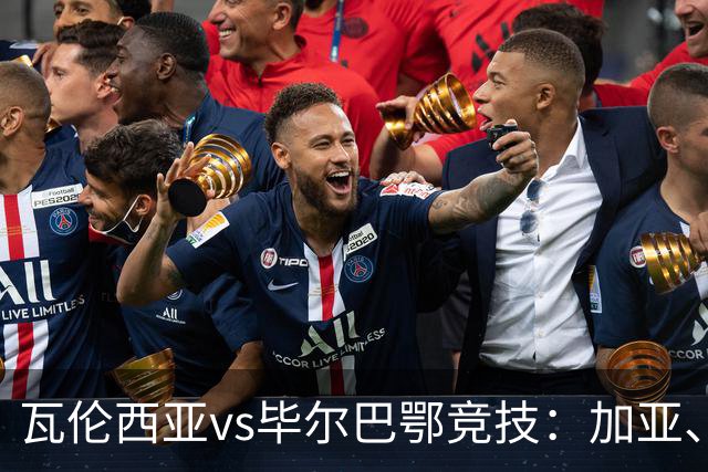 瓦伦西亚vs毕尔巴鄂竞技：加亚、丹朱马首发，拉波尔特、乌奈-西蒙出战