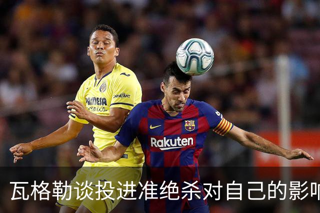 瓦格勒谈投进准绝杀对自己的影响：这会让我在场上保持从容不迫
