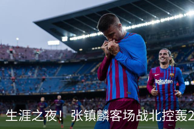 生涯之夜！张镇麟客场战北控轰28分刷新上海男篮生涯得分新高