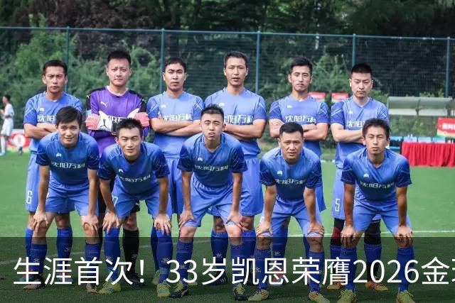 生涯首次！33岁凯恩荣膺2026金球奖 近25年英格兰首人