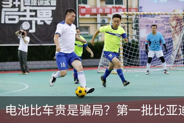 电池比车贵是骗局？第一批比亚迪换电池，真实费用惊呆车主