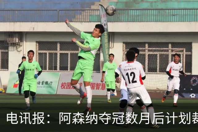 电讯报：阿森纳夺冠数月后计划裁员60人 连续7年亏损运营成本飙升