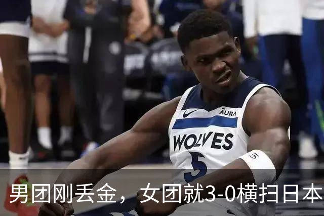 男团刚丢金，女团就3-0横扫日本，马琳在场边红了眼眶