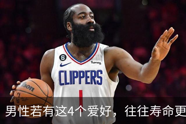 男性若有这4个爱好，往往寿命更长，占一个也不错，你有几个？