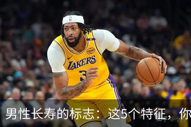 男性长寿的标志：这5个特征，你占一半以上，说明长寿与你有缘