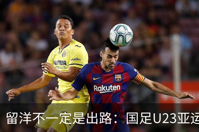留洋不一定是出路：国足U23亚运会表现引发的思考
