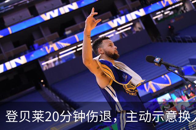 登贝莱20分钟伤退，主动示意换人，被费兰换下