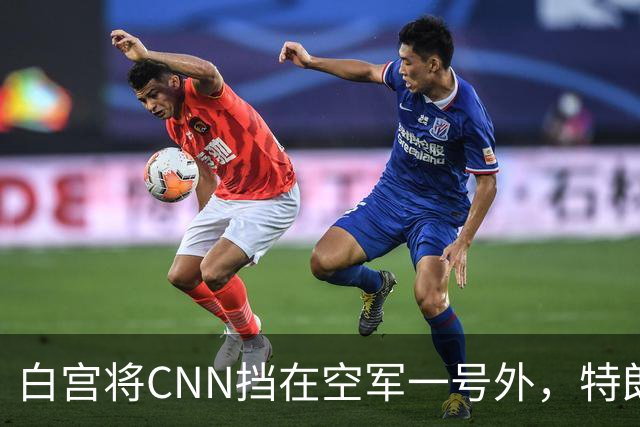 白宫将CNN挡在空军一号外，特朗普赴田纳西观赛引媒体准入争议