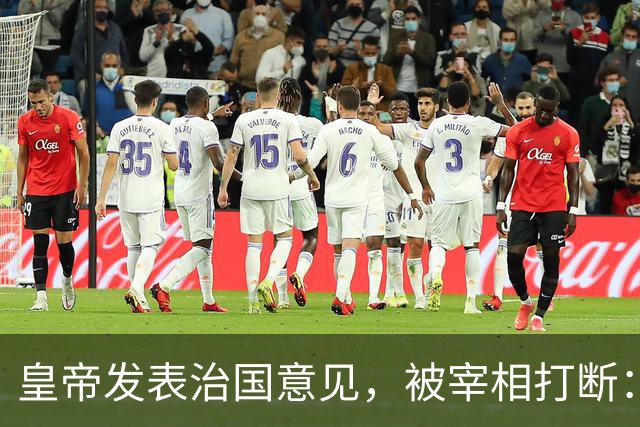 皇帝发表治国意见，被宰相打断：陛下别说话，有臣等就够了。皇帝无奈，只能举起屠刀