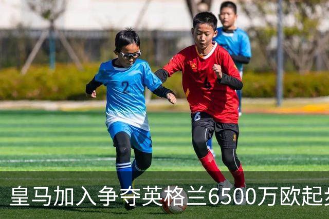 皇马加入争夺英格兰6500万欧起步23岁1米90中卫行列，瞄准冬窗引援