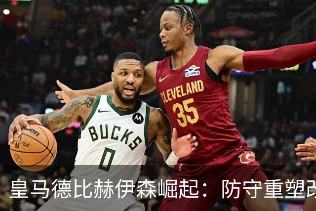 皇马德比赫伊森崛起：防守重塑改写中卫格局