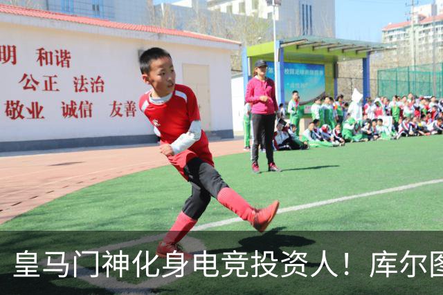 皇马门神化身电竞投资人！库尔图瓦入股A队母公司