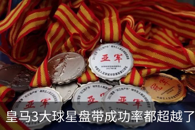 皇马3大球星盘带成功率都超越了巴萨球星亚马尔，但并不是盘能力超越亚马尔；贝林厄姆让人意外！迪奥曼德潜力值得期待！
