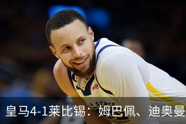 皇马4-1莱比锡：姆巴佩、迪奥曼德传射，欧冠3连胜后剑指国家德比
