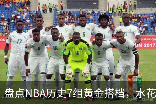 盘点NBA历史7组黄金搭档，水花兄弟第5，OK组合第3，第1无悬念