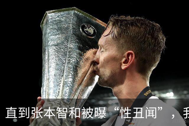 直到张本智和被曝“性丑闻”，我才明白，樊振东为何非走不可！