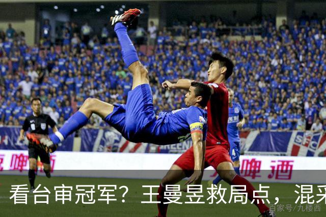 看台审冠军？王曼昱救局点，混采区不是吐槽区，金牌不是谢罪状！