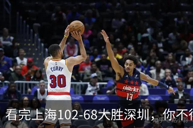 看完上海102-68大胜深圳，你不得不承认以下四个不争的事实