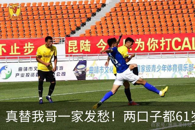 真替我哥一家发愁！两口子都61岁，儿子也30了，全家就一个人挣钱