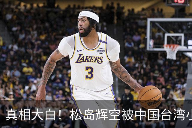 真相大白！松岛辉空被中国台湾小球员开闪光灯干扰 俱乐部公开道歉