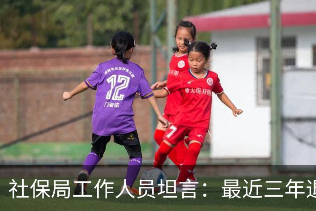 社保局工作人员坦言：最近三年退休的人，是实打实的养老幸运儿